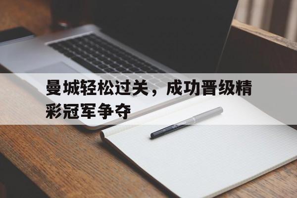 c7c7.app-曼城历史上最佳阵容