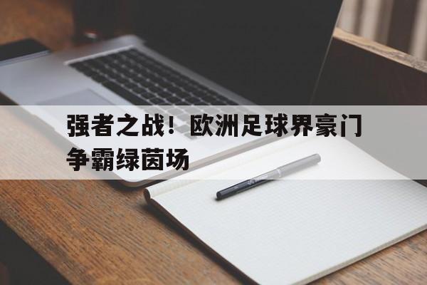 c7-包含强者之战！欧洲足球界豪门争霸绿茵场的词条