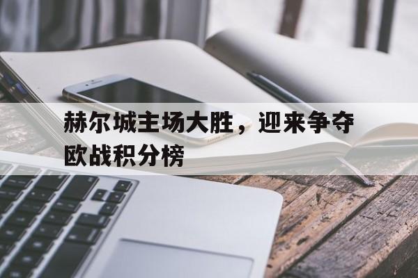 c7c7.app-赫尔城主场大胜，迎来争夺欧战积分榜的简单介绍